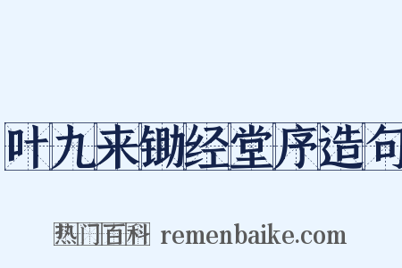 叶九来锄经堂序造句是什么意思的图片
